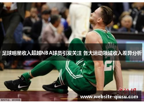 足球明星收入超越NBA球员引发关注 各大运动领域收入差异分析