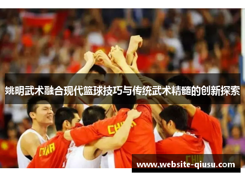 姚明武术融合现代篮球技巧与传统武术精髓的创新探索