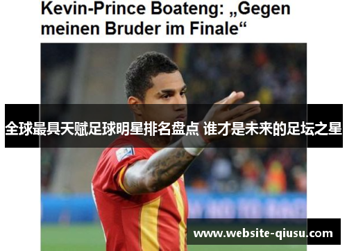 全球最具天赋足球明星排名盘点 谁才是未来的足坛之星