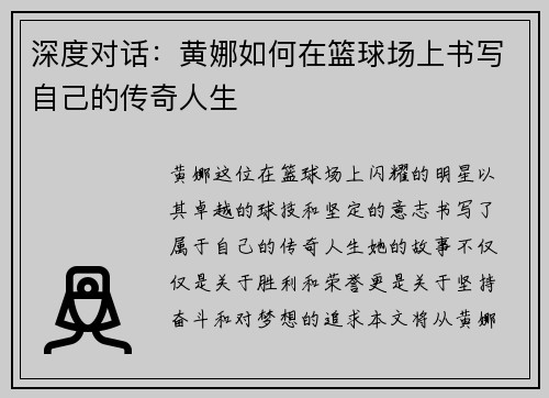 深度对话：黄娜如何在篮球场上书写自己的传奇人生