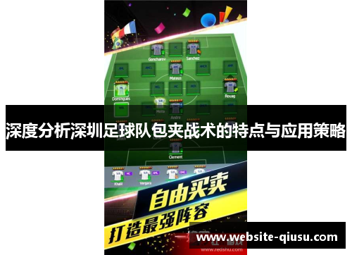深度分析深圳足球队包夹战术的特点与应用策略