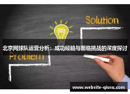 北京网球队运营分析：成功经验与面临挑战的深度探讨