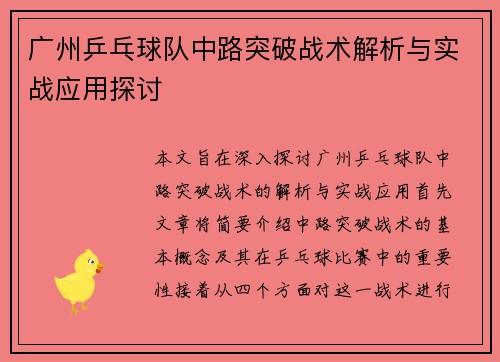广州乒乓球队中路突破战术解析与实战应用探讨