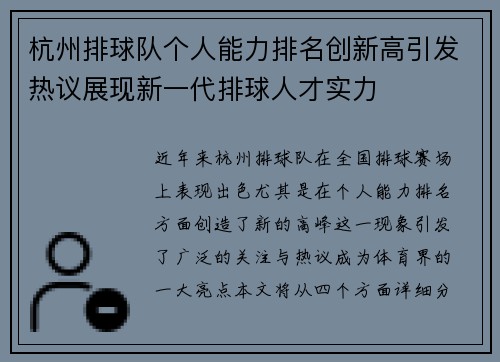杭州排球队个人能力排名创新高引发热议展现新一代排球人才实力
