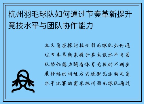 杭州羽毛球队如何通过节奏革新提升竞技水平与团队协作能力