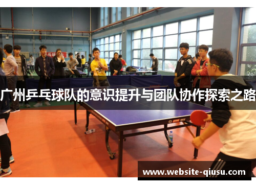 广州乒乓球队的意识提升与团队协作探索之路