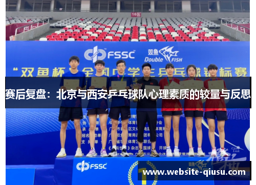 赛后复盘：北京与西安乒乓球队心理素质的较量与反思