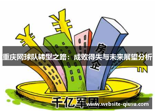 重庆网球队转型之路：成败得失与未来展望分析