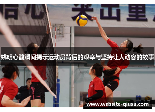 姚明心酸瞬间揭示运动员背后的艰辛与坚持让人动容的故事