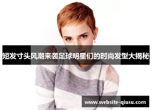 短发寸头风潮来袭足球明星们的时尚发型大揭秘