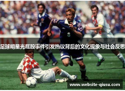 足球明星光屁股事件引发热议背后的文化现象与社会反思
