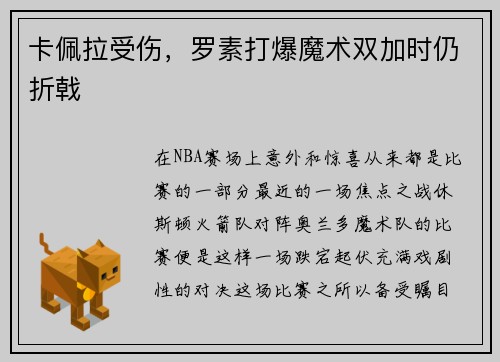 卡佩拉受伤，罗素打爆魔术双加时仍折戟