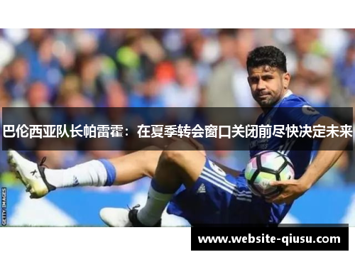 巴伦西亚队长帕雷霍：在夏季转会窗口关闭前尽快决定未来