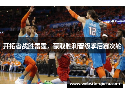 开拓者战胜雷霆，豪取胜利晋级季后赛次轮