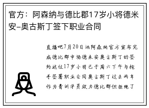 官方：阿森纳与德比郡17岁小将德米安-奥古斯丁签下职业合同