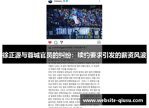 徐正源与蓉城官员的纠纷：续约要求引发的薪资风波