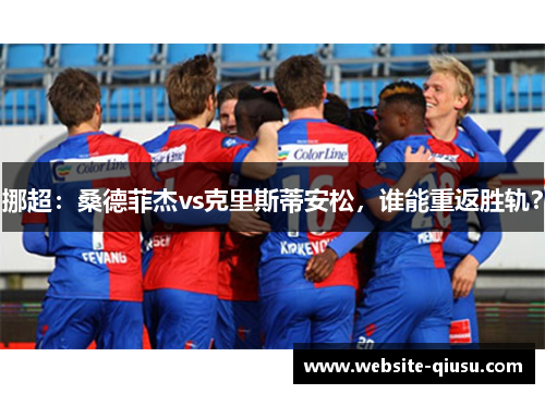 挪超：桑德菲杰vs克里斯蒂安松，谁能重返胜轨？