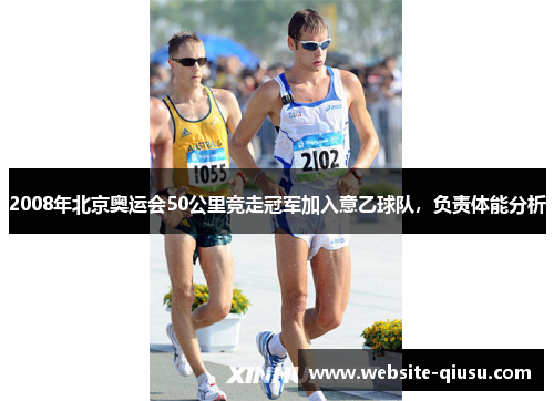 2008年北京奥运会50公里竞走冠军加入意乙球队，负责体能分析