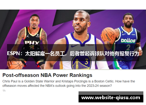 ESPN：太阳解雇一名员工，后者曾起诉球队对他有报复行为