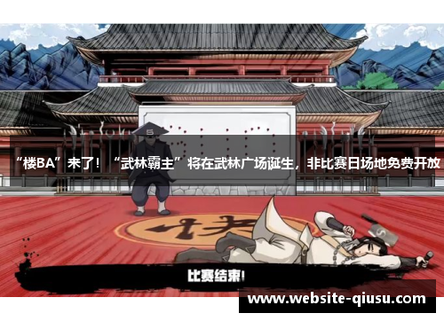 “楼BA”来了！“武林霸主”将在武林广场诞生，非比赛日场地免费开放