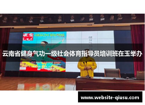云南省健身气功一级社会体育指导员培训班在玉举办