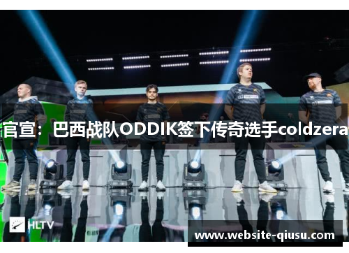 官宣：巴西战队ODDIK签下传奇选手coldzera