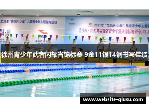 徐州青少年武者闪耀省锦标赛 9金11银14铜书写佳绩