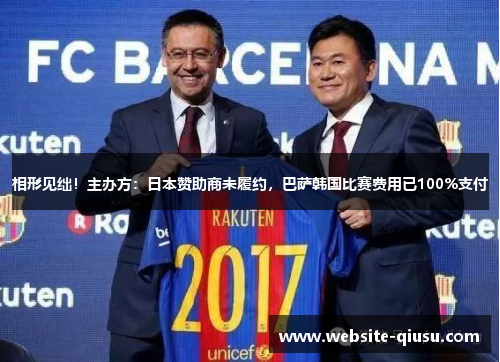 相形见绌！主办方：日本赞助商未履约，巴萨韩国比赛费用已100%支付