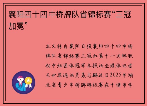 襄阳四十四中桥牌队省锦标赛“三冠加冕”