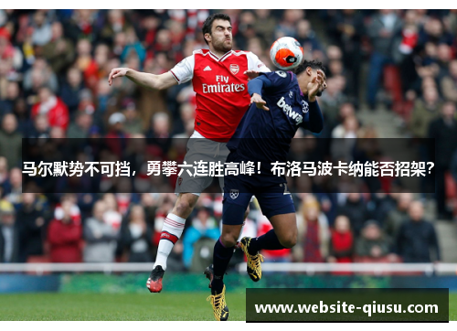 马尔默势不可挡，勇攀六连胜高峰！布洛马波卡纳能否招架？