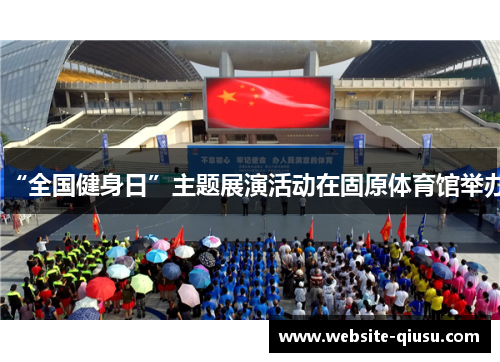“全国健身日”主题展演活动在固原体育馆举办