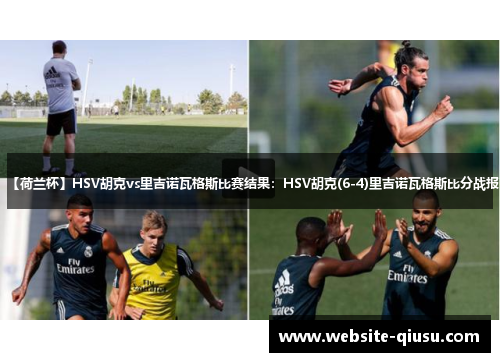 【荷兰杯】HSV胡克vs里吉诺瓦格斯比赛结果：HSV胡克(6-4)里吉诺瓦格斯比分战报