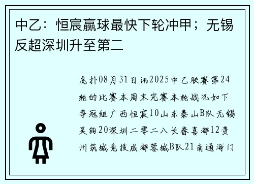 中乙：恒宸赢球最快下轮冲甲；无锡反超深圳升至第二