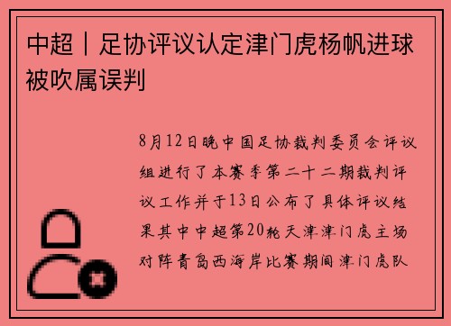 中超｜足协评议认定津门虎杨帆进球被吹属误判