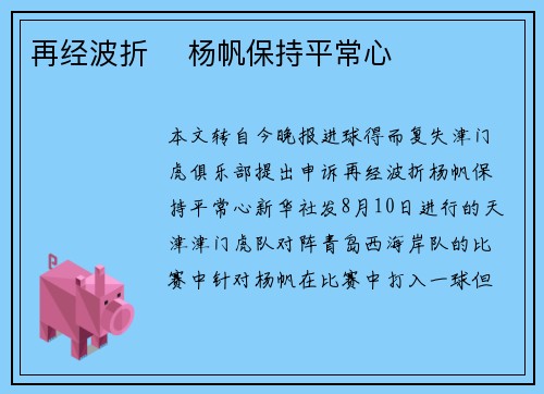 再经波折 ​杨帆保持平常心