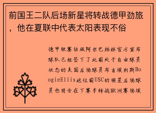 前国王二队后场新星将转战德甲劲旅，他在夏联中代表太阳表现不俗