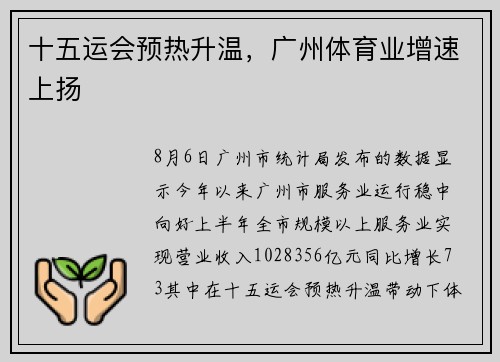 十五运会预热升温，广州体育业增速上扬