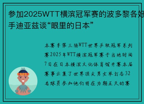 参加2025WTT横滨冠军赛的波多黎各好手迪亚兹谈“眼里的日本”