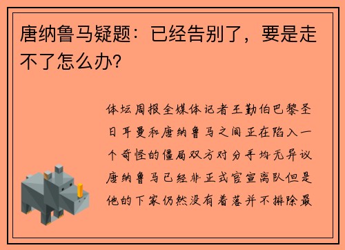 唐纳鲁马疑题：已经告别了，要是走不了怎么办？