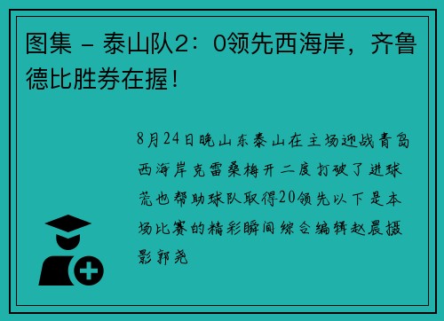 图集 - 泰山队2：0领先西海岸，齐鲁德比胜券在握！