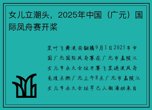 女儿立潮头，2025年中国（广元）国际凤舟赛开桨