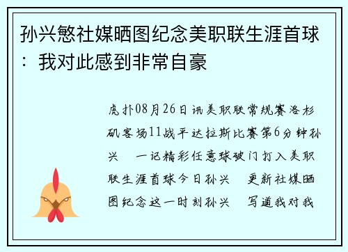 孙兴慜社媒晒图纪念美职联生涯首球：我对此感到非常自豪
