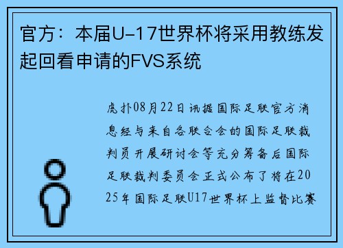 官方：本届U-17世界杯将采用教练发起回看申请的FVS系统