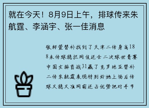 就在今天！8月9日上午，排球传来朱航霆、李涵宇、张一佳消息