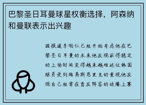 巴黎圣日耳曼球星权衡选择，阿森纳和曼联表示出兴趣