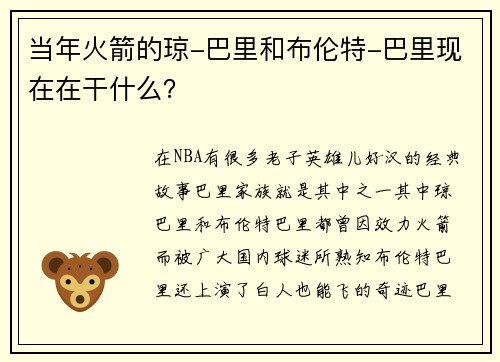 当年火箭的琼-巴里和布伦特-巴里现在在干什么？