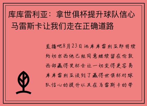 库库雷利亚：拿世俱杯提升球队信心 马雷斯卡让我们走在正确道路