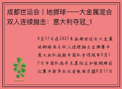 成都世运会丨地掷球——大金属混合双人连续抛击：意大利夺冠_1