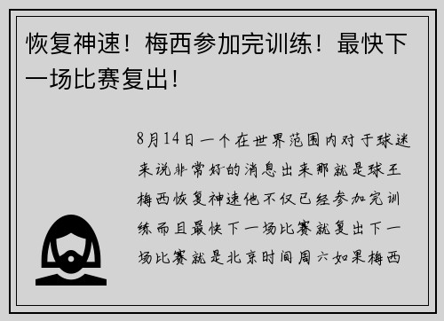 恢复神速！梅西参加完训练！最快下一场比赛复出！