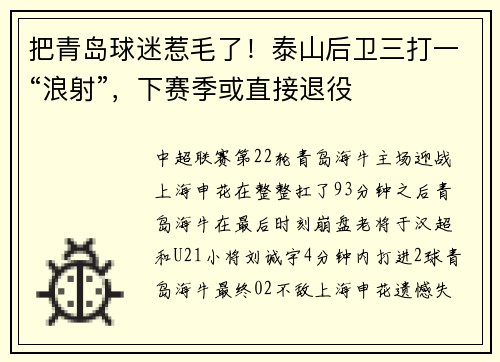 把青岛球迷惹毛了！泰山后卫三打一“浪射”，下赛季或直接退役